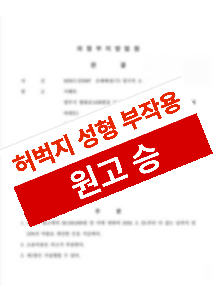 허벅지 지방흡입 후 장액종과 피부 유착·패임 부작용이 발생했으나 의료과실과 설명의무 위반을 입증해 약 6,300만 원을 배상받은 의뢰인