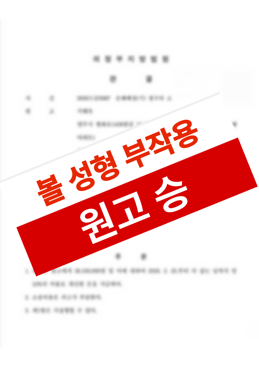 볼 보톡스 시술 후 볼패임·안면마비와 호흡·연하곤란이 발생했으나 의료과실을 입증해 약 1억 4천만 원을 배상받은 의뢰인