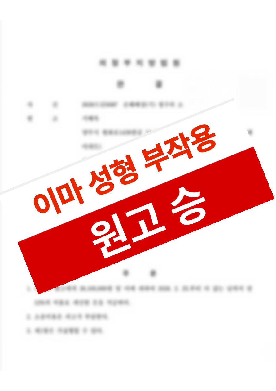 이마 지방이식 후 뼈이마와 피부괴사가 발생했으나 의료과실을 입증해 약 1억 원 을 배상받은 의뢰인