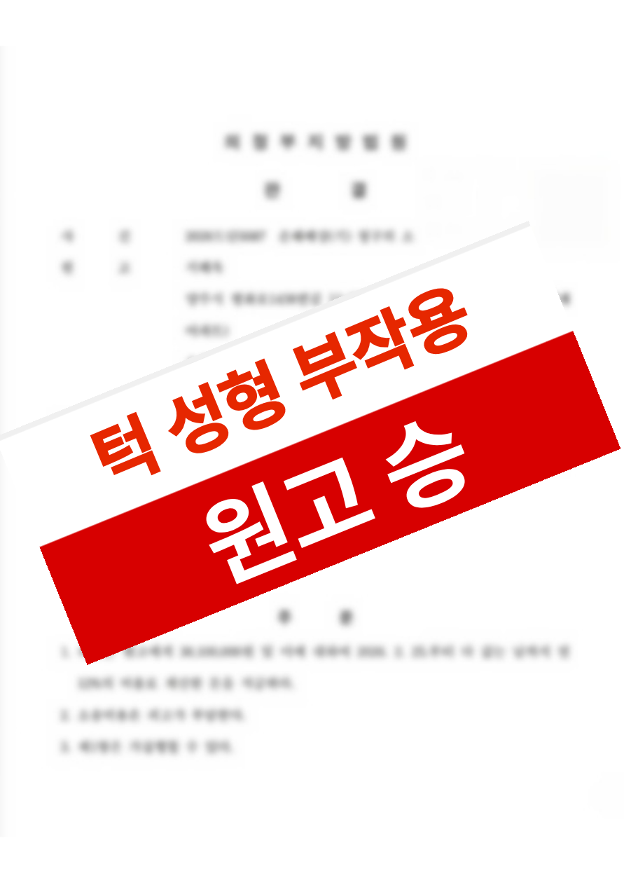 울쎄라 리프팅 후 볼패임·안면신경 마비가 발생했으나 의료과실을 입증해 치료비와 일실수익 손해배상을 받아낸 의뢰인