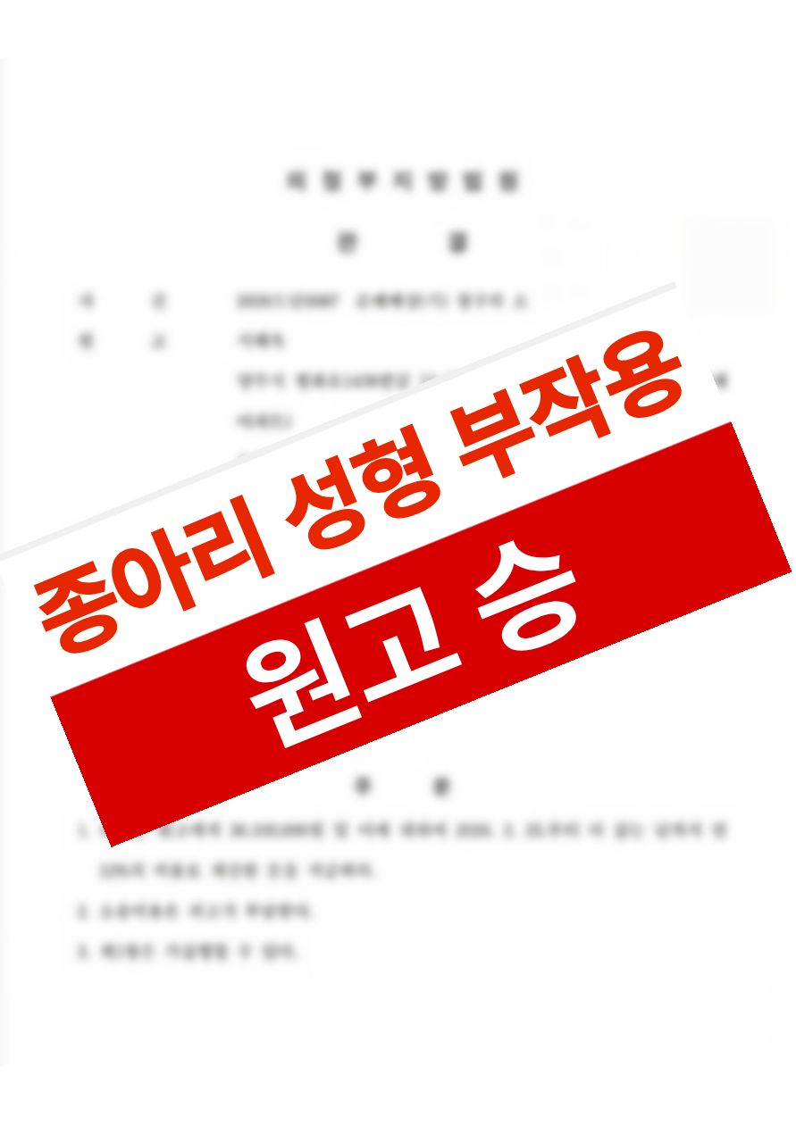 종아리 지방이식 후 비대칭·지방괴사가 발생했으나 의료과실을 입증해 치료비·향후치료비·일실수익을 배상받은 의뢰인